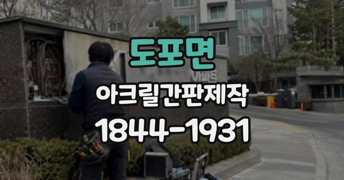 도포면 아크릴간판제작