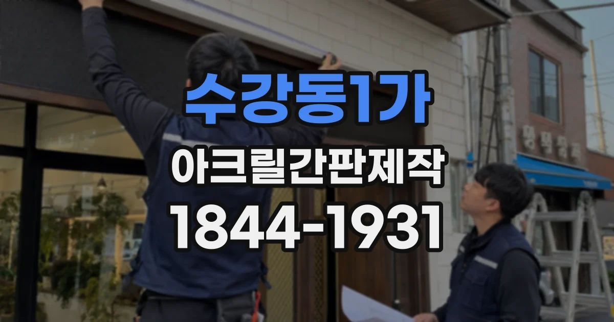 수강동1가 아크릴간판제작