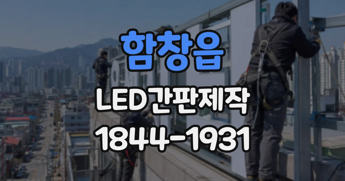 함창읍 LED간판제작