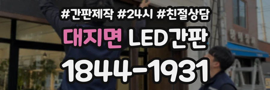 대지면 LED간판 상담 전화 1844-1931
