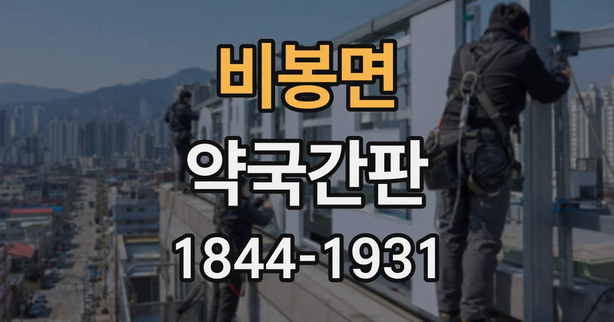 비봉면 약국간판