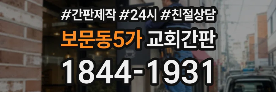 보문동5가 교회간판 상담 전화 1844-1931