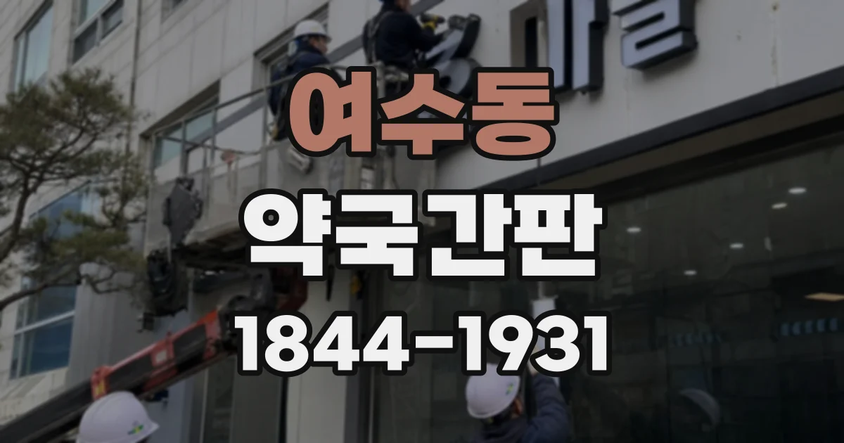 여수동 약국간판