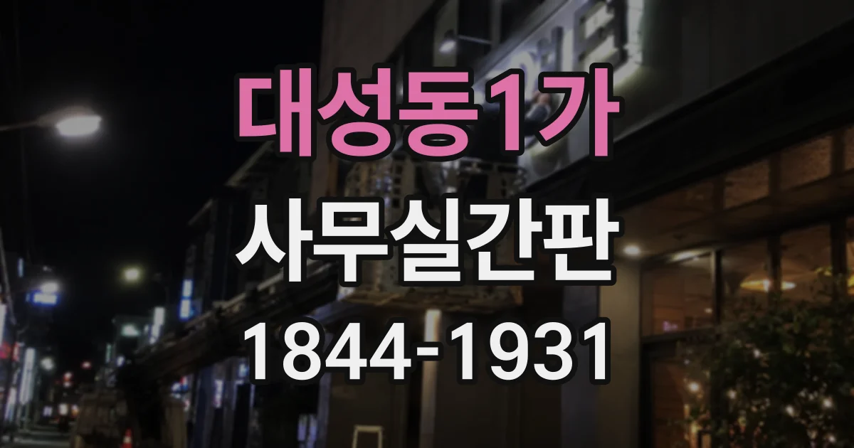 대성동1가 사무실간판