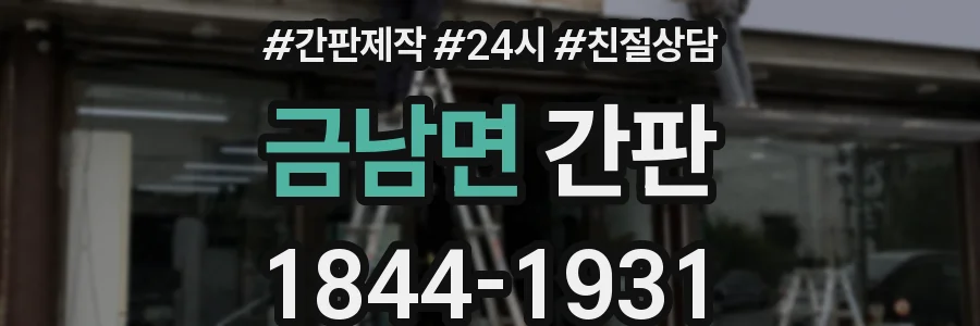 금남면 간판