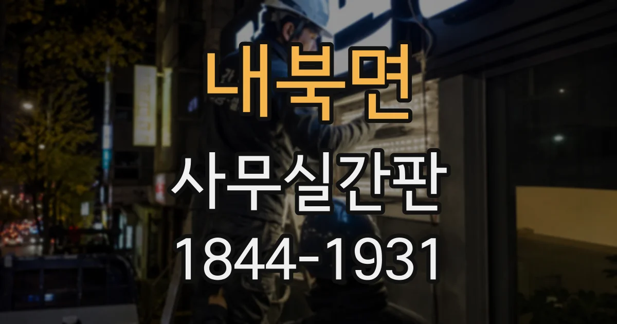 내북면 사무실간판