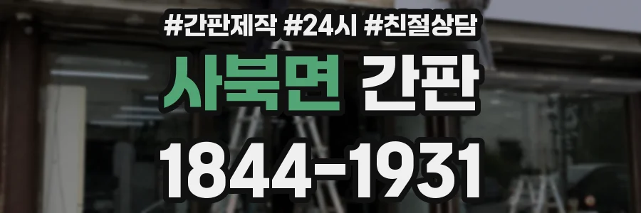 사북면 간판