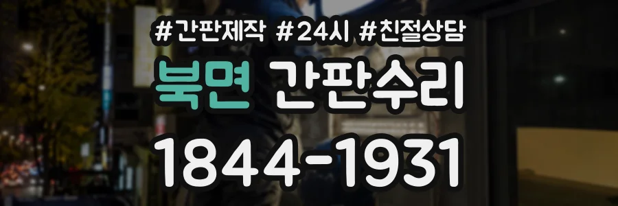 북면 간판수리 상담 전화 1844-1931