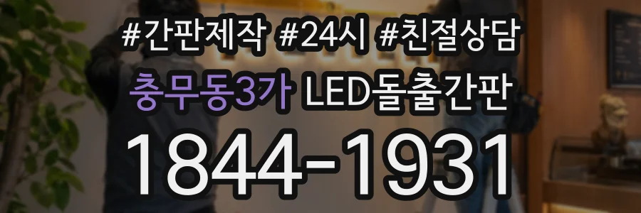 충무동3가 LED돌출간판 상담 전화 1844-1931