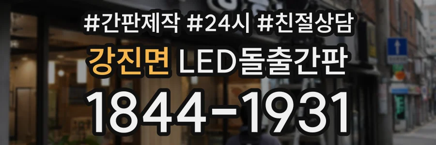 강진면 LED돌출간판 상담 전화 1844-1931