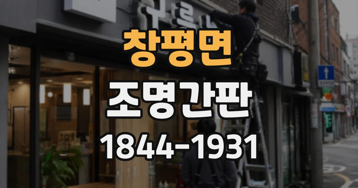 창평면 조명간판