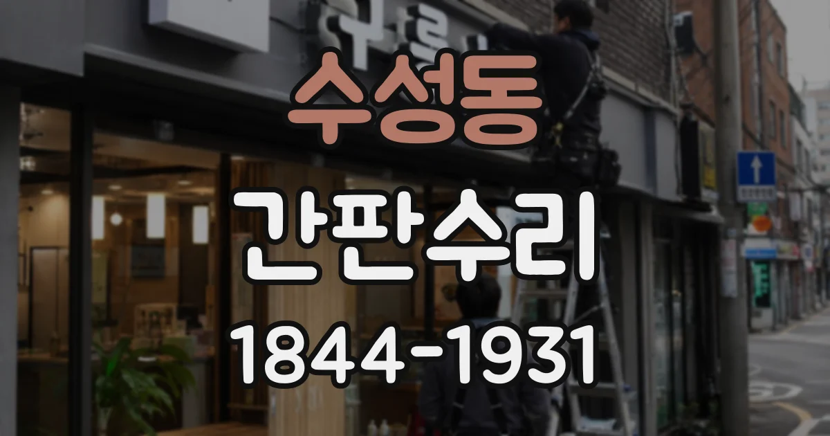 수성동 간판수리