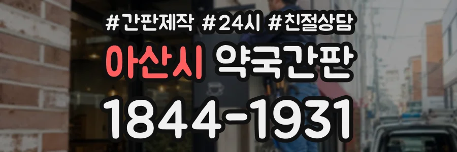 아산시 약국간판 상담 전화 1844-1931
