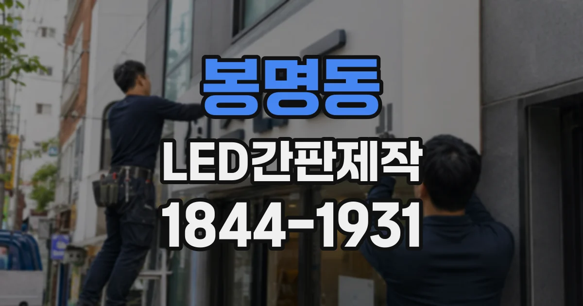 봉명동 LED간판제작