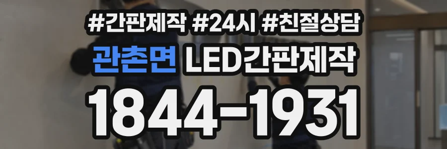 관촌면 LED간판제작 상담 전화 1844-1931