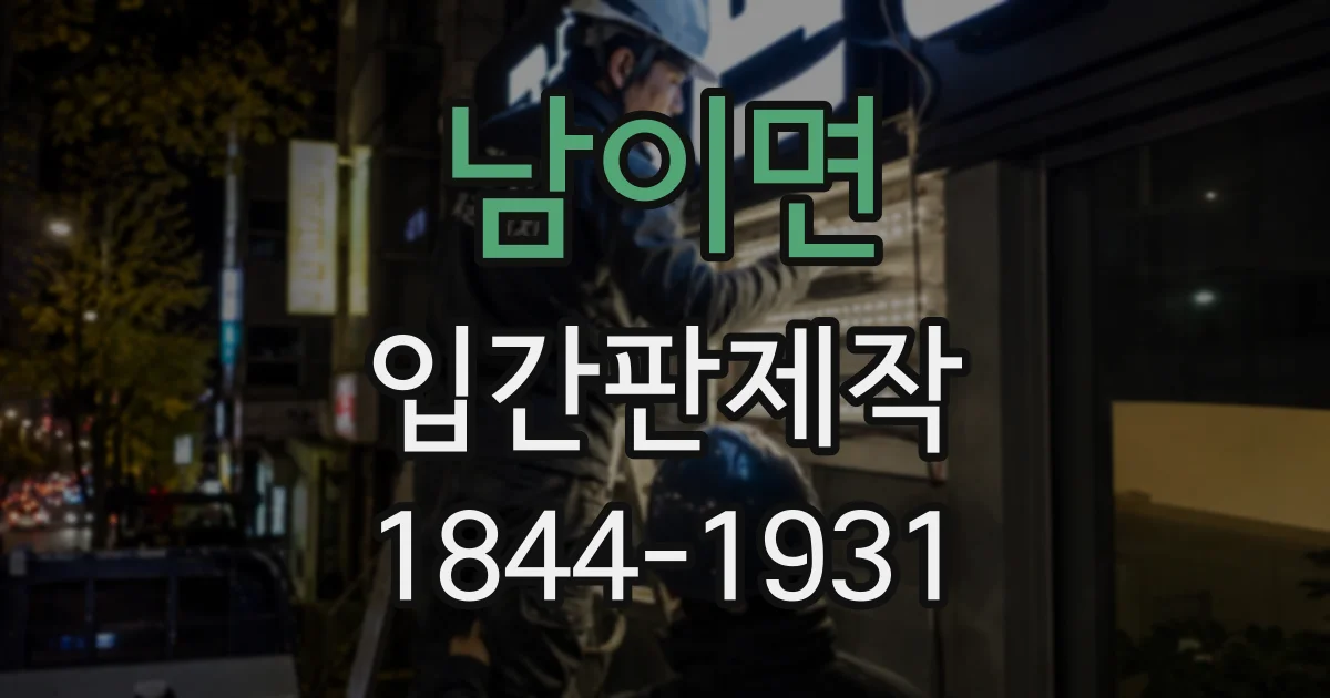 남이면 입간판제작