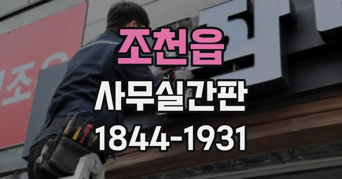조천읍 사무실간판