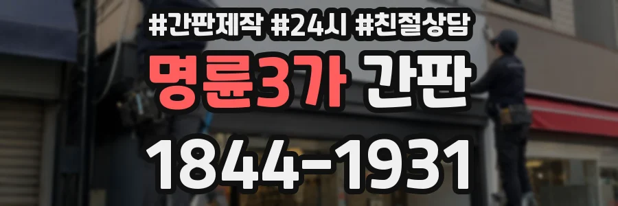명륜3가 간판