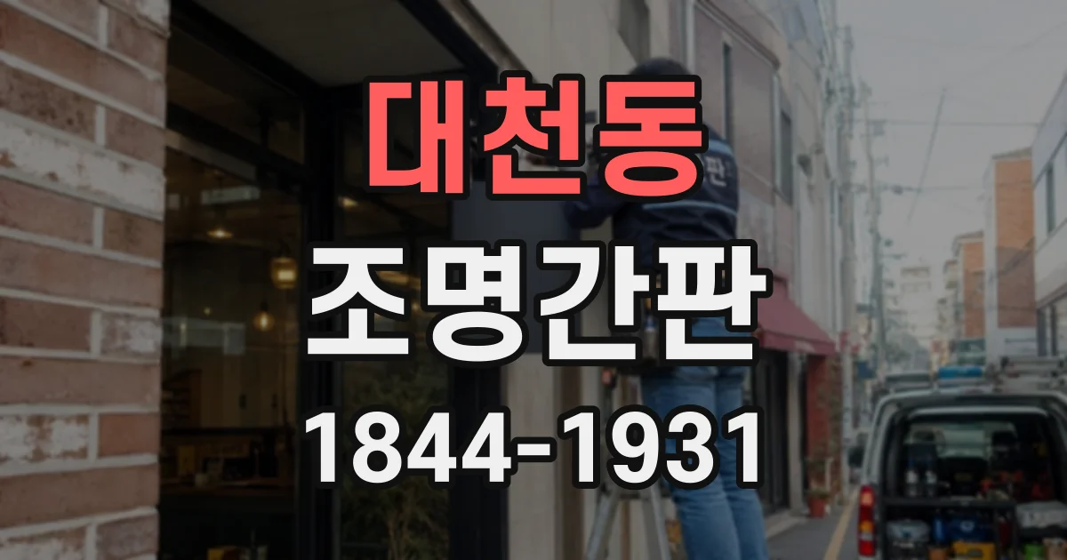 대천동 조명간판
