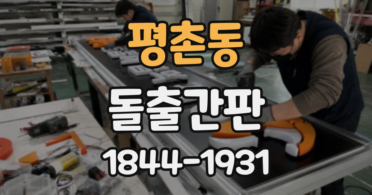 평촌동 돌출간판