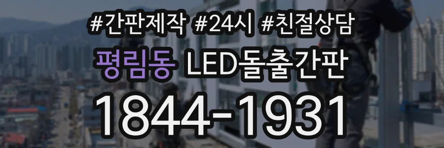평림동 LED돌출간판 상담 전화 1844-1931