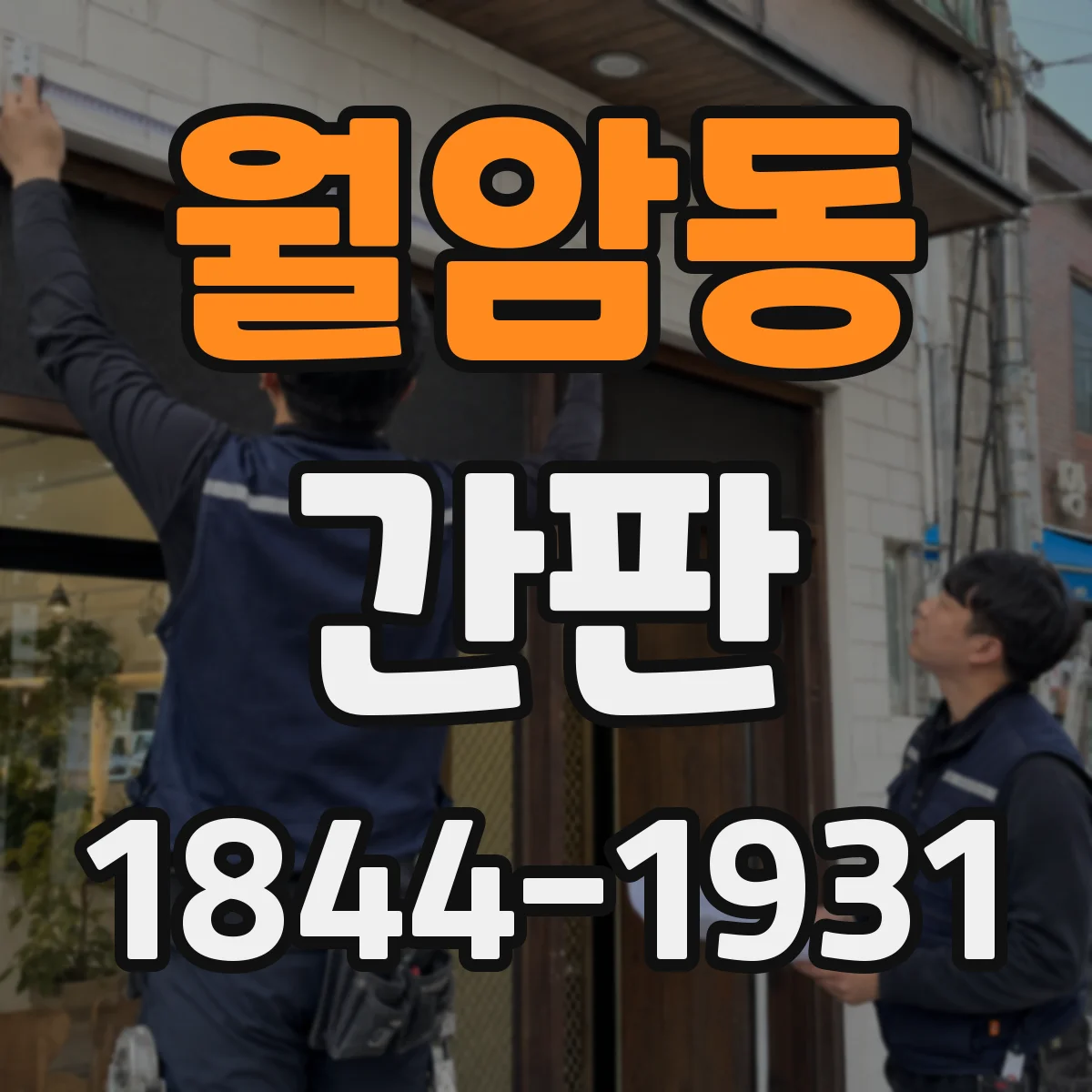 월암동 간판