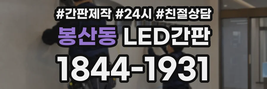 봉산동 LED간판 상담 전화 1844-1931