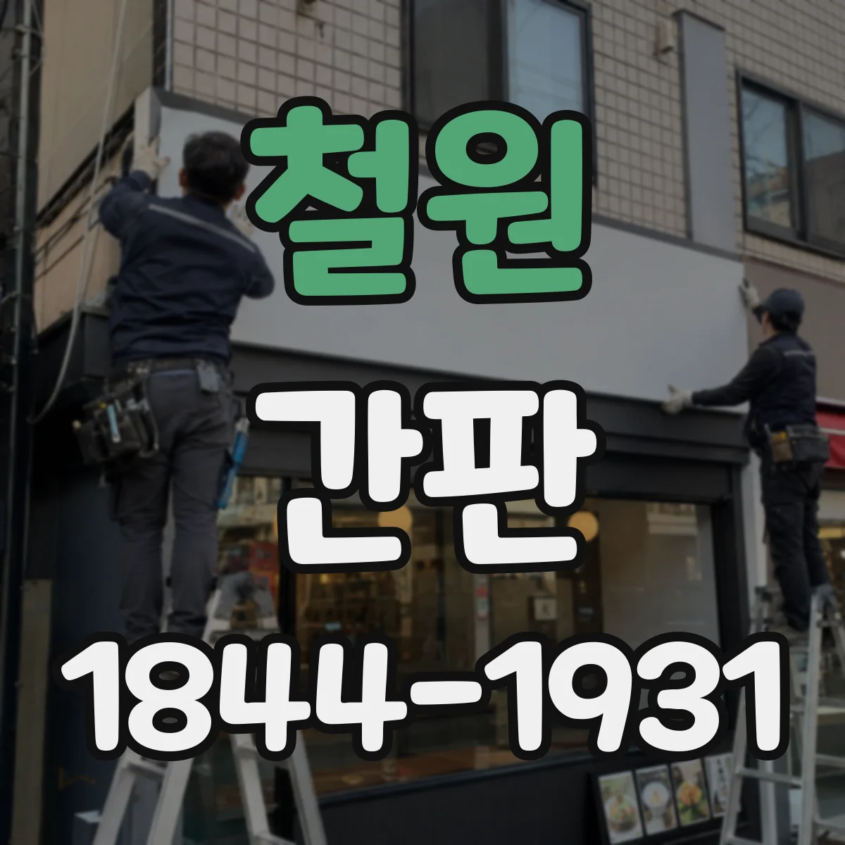 철원 간판 야간 사진처럼 보이게 하는 빛 번짐 최소화 팁