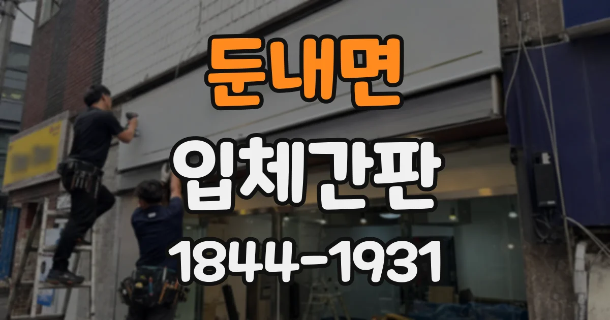 둔내면 입체간판