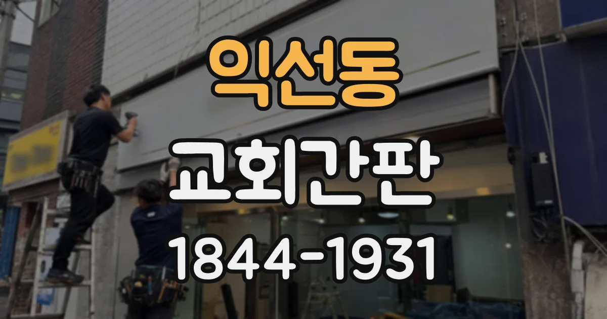 익선동 교회간판