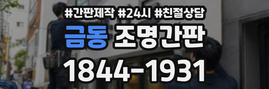 금동 조명간판 상담 전화 1844-1931