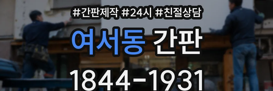 여서동 간판