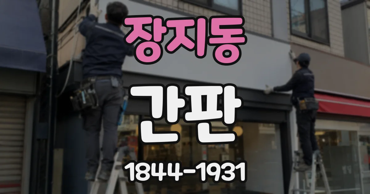 장지동 간판