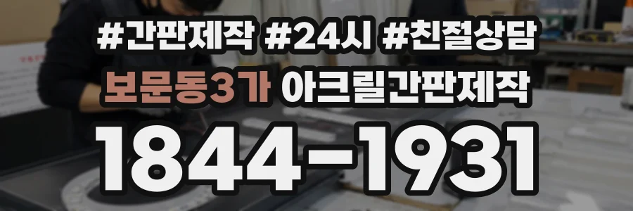 보문동3가 아크릴간판제작 상담 전화 1844-1931