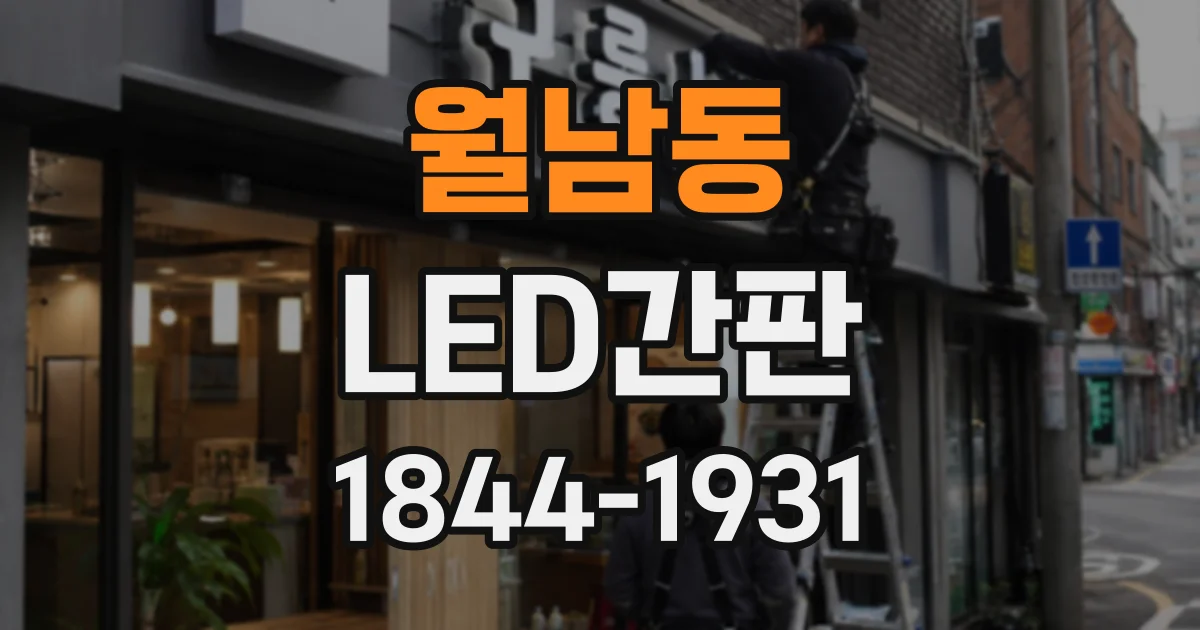 월남동 LED간판