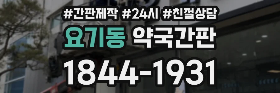 요기동 약국간판 상담 전화 1844-1931