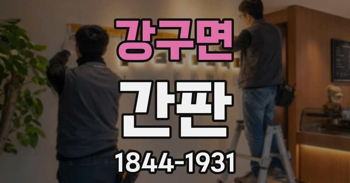 강구면 간판