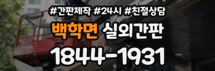 백학면 실외간판 상담 전화 1844-1931