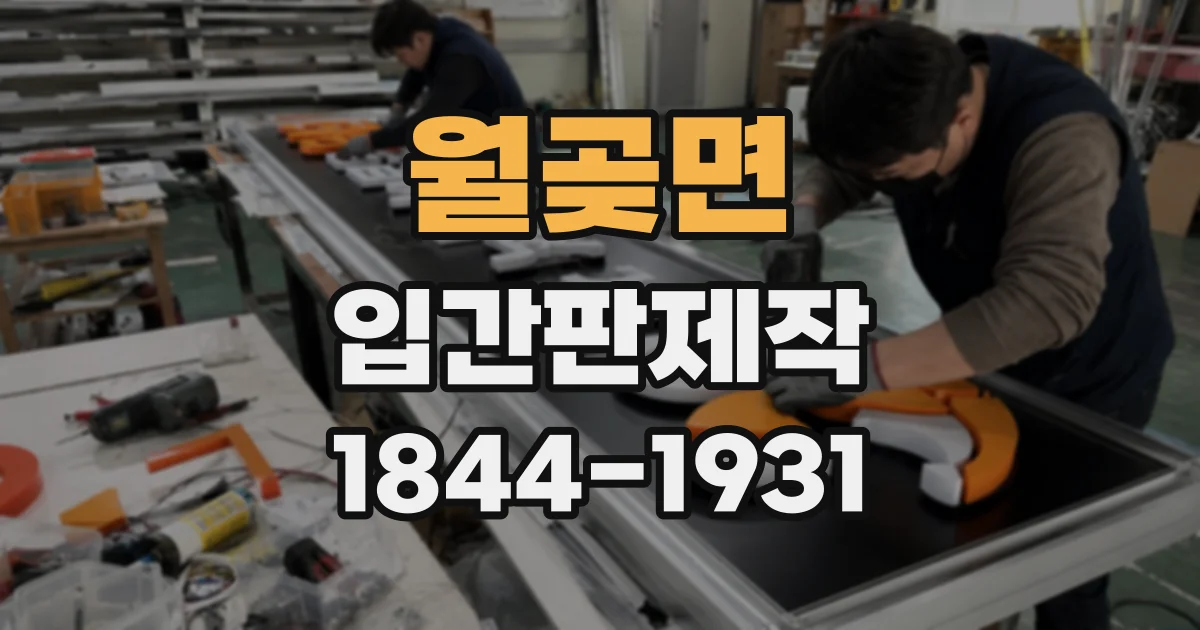 월곶면 입간판제작