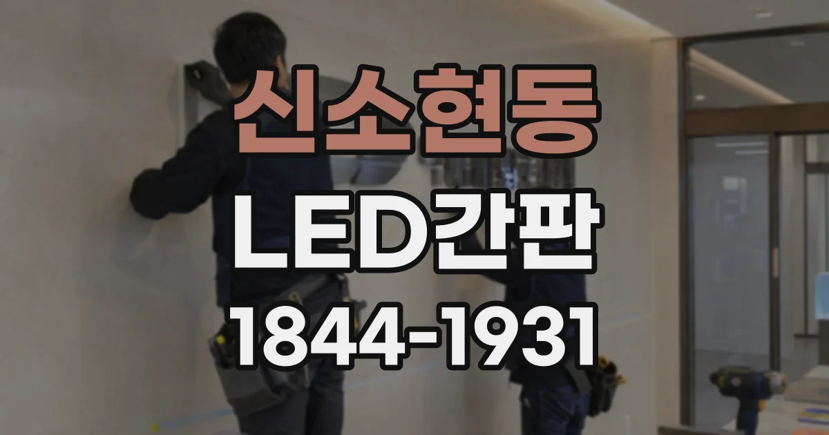 신소현동 LED간판