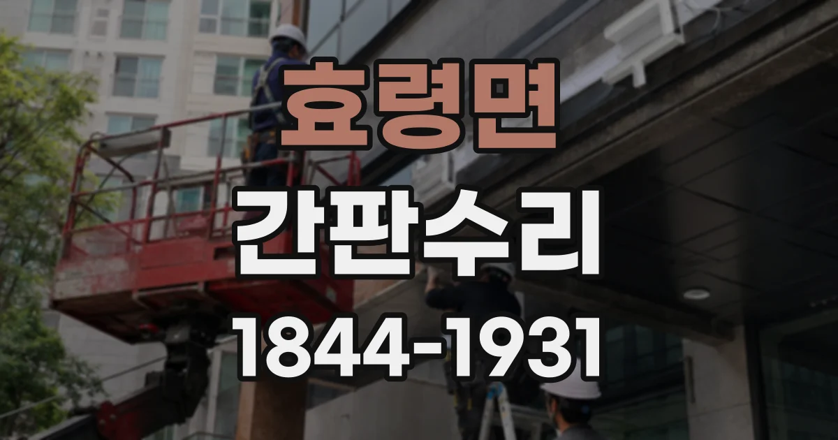 효령면 간판수리