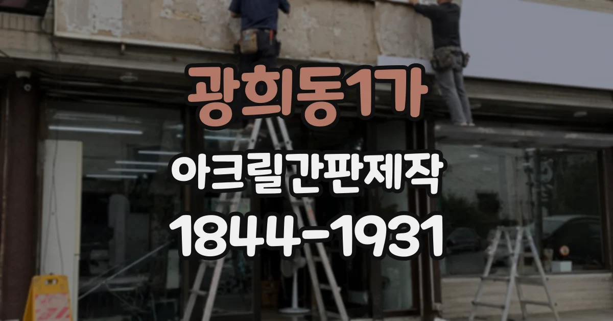 광희동1가 아크릴간판제작