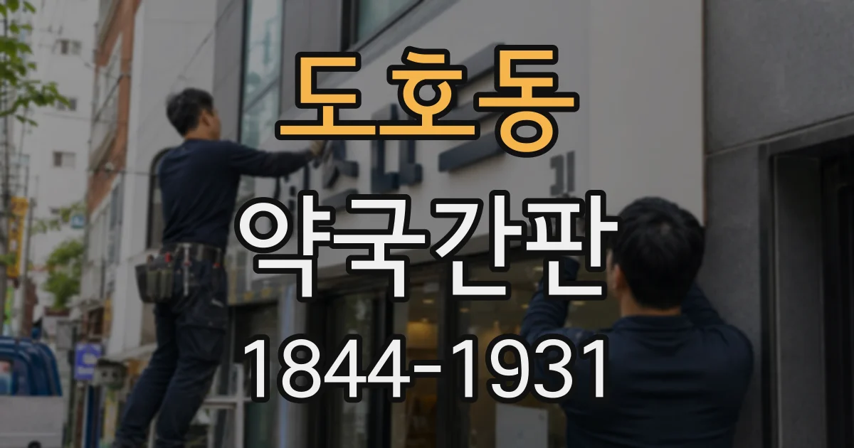도호동 약국간판