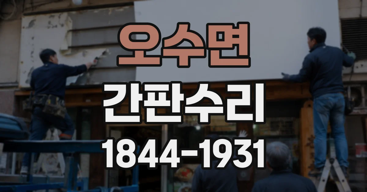 오수면 간판수리