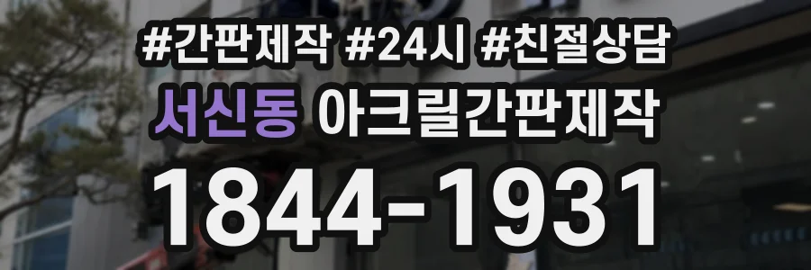 서신동 아크릴간판제작 상담 전화 1844-1931