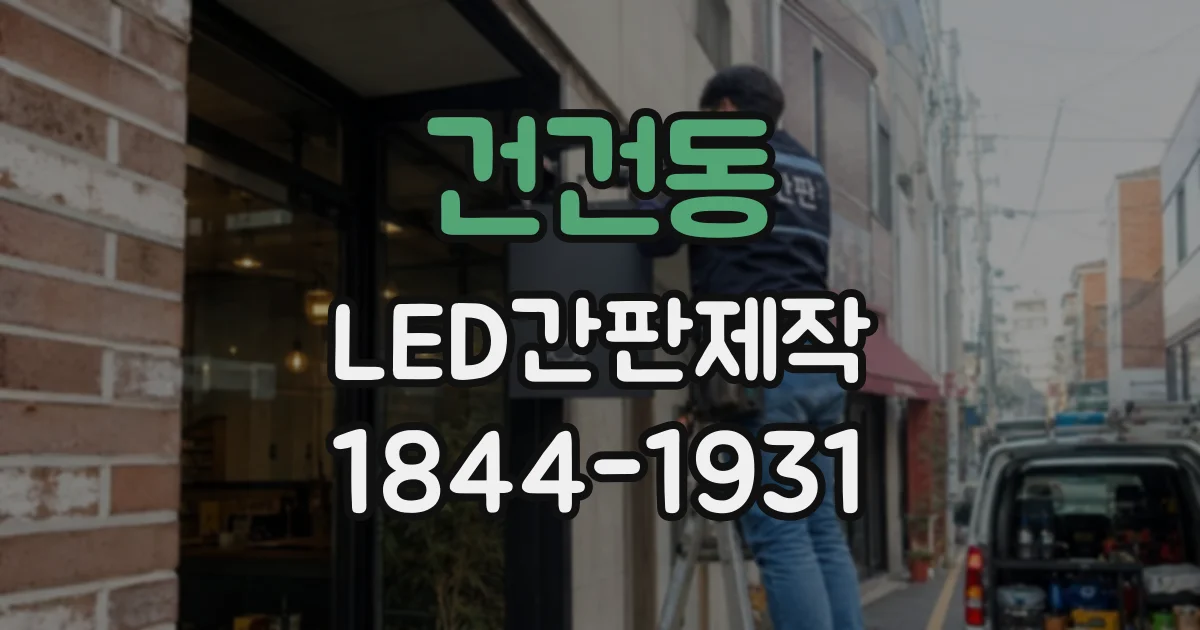 건건동 LED간판제작