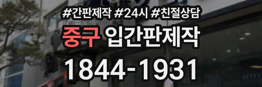 중구 입간판제작 상담 전화 1844-1931
