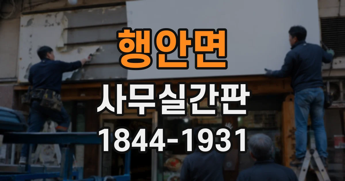 행안면 사무실간판