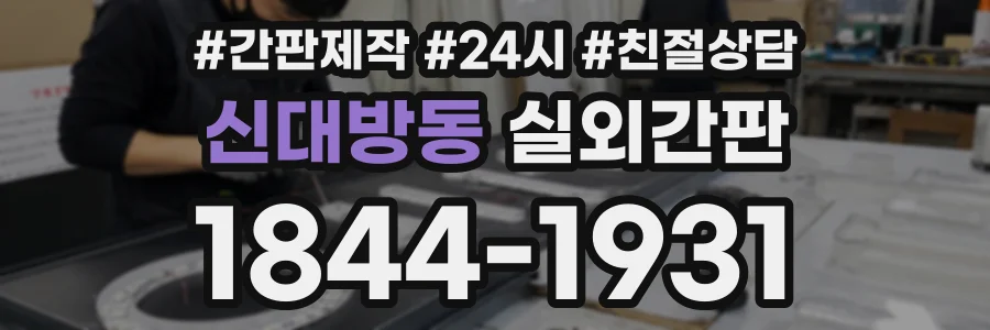 신대방동 실외간판 상담 전화 1844-1931