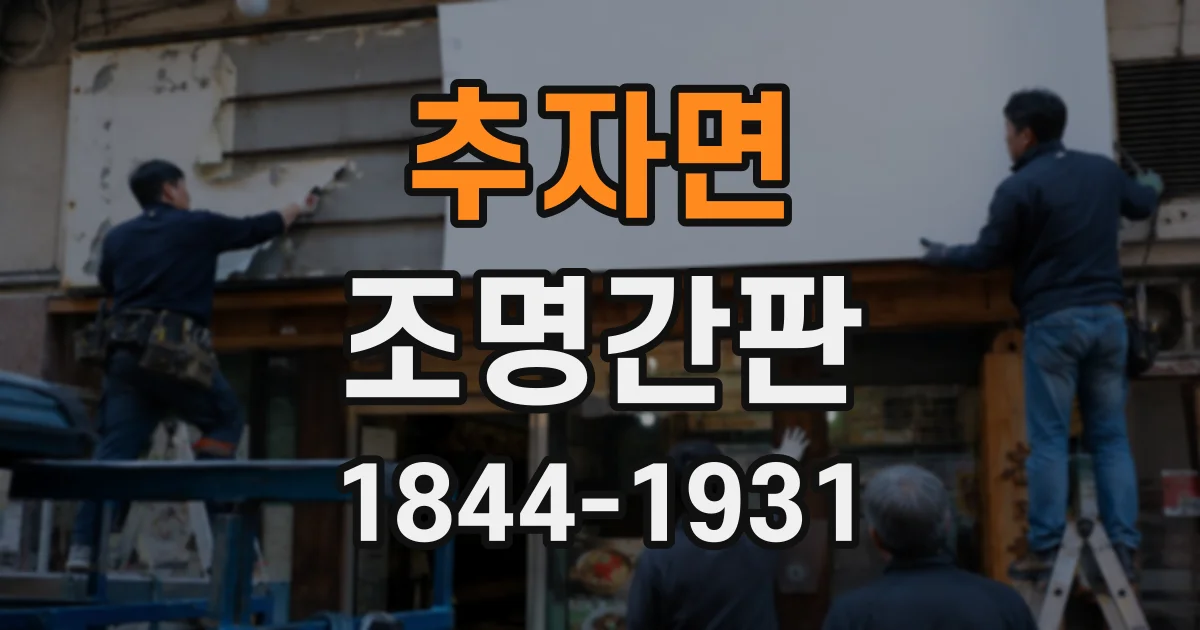 추자면 조명간판